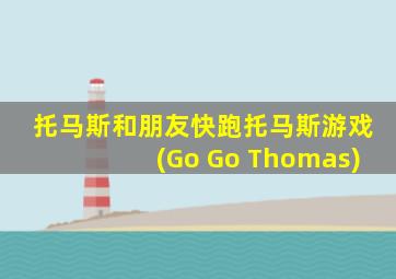 托马斯和朋友快跑托马斯游戏(Go Go Thomas)